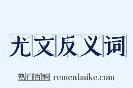 尤文反义词是什么意思的图片